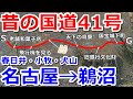 【旧国道41号】県営名古屋空港の裏を通って名古屋から犬山へドライブ【愛知県道102号線】