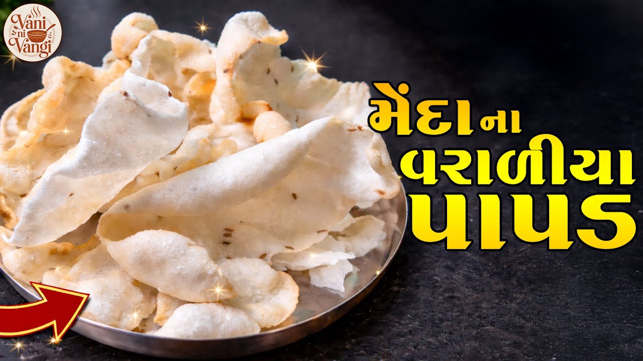 મેંદાના વરાળિયા પાપડ | ઘરે બનાવો ક્રિસ્પી પાપડ | Traditional Gujarati PapadMENDA NA VARALIYA PAPAD