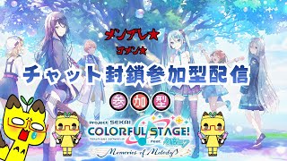 【縦型】【プロセカ/参加型】プロセカ参加型配信♪【初心者】