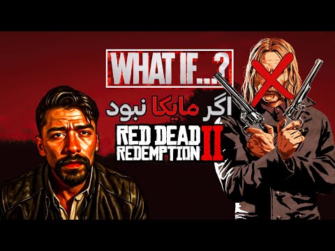 داستان موازی رد دد ۲ چه می شد اگر مایکا آزاد نمی شد