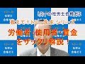 労働者・使用者・賃金をザックリ解説！/トミーの社労士合格ゼミ　教えて！トミー先生シリーズ