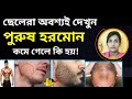 পুরুষ হরমোন বৃদ্ধির উপায় | পুরুষ হরমোন কমে গেলে কি হয় | Symptoms of Low Testosterone |