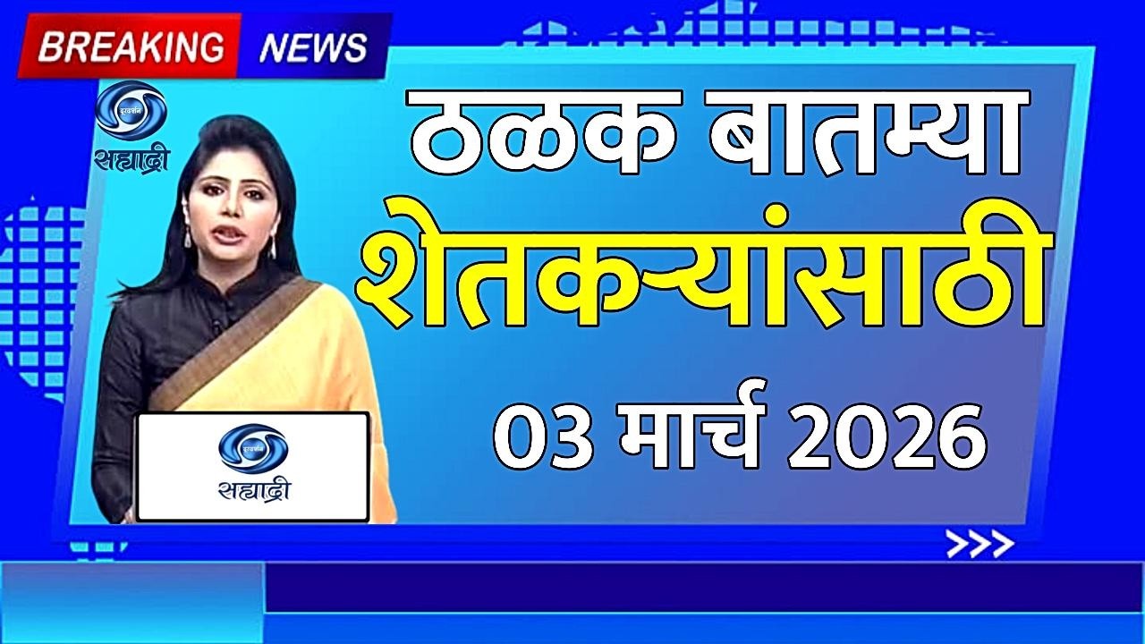 03 मार्च  2026 शेतकऱ्यांसाठी ठळक बातम्या | कर्जमाफी |कापूस भावPM योजना, pik vima| NEWS HEADLINES