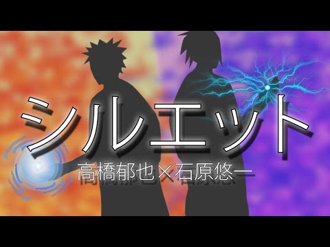 【コラボ】シルエット　『NARUTO 疾風伝-OP』KANA-BOON 【オリジナルMV】
