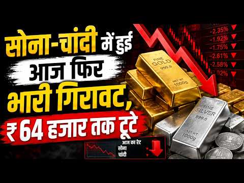 डॉलर की मजबूती से सोना-चांदी टूटे, आज फिर भारी गिरावट, ₹ 64 हजार तक प्राइस कम हुए जून में
