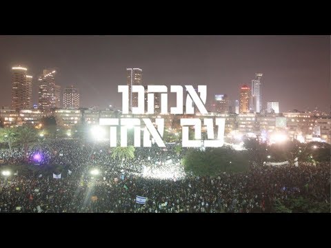 אנחנו עם אחד 