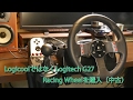 Logicool製ではなくLogitech G27 Racing wheel（ハンコン）の中古を購入