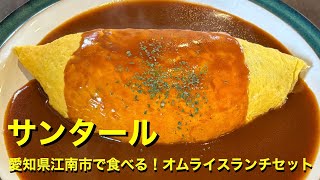 【サンタール】〜愛知県江南市で食べるオムライスランチセット〜