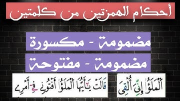 أحكام الهمزتين من كلمتين|مضمومة-مفتوحة، مضمومة-مكسورة