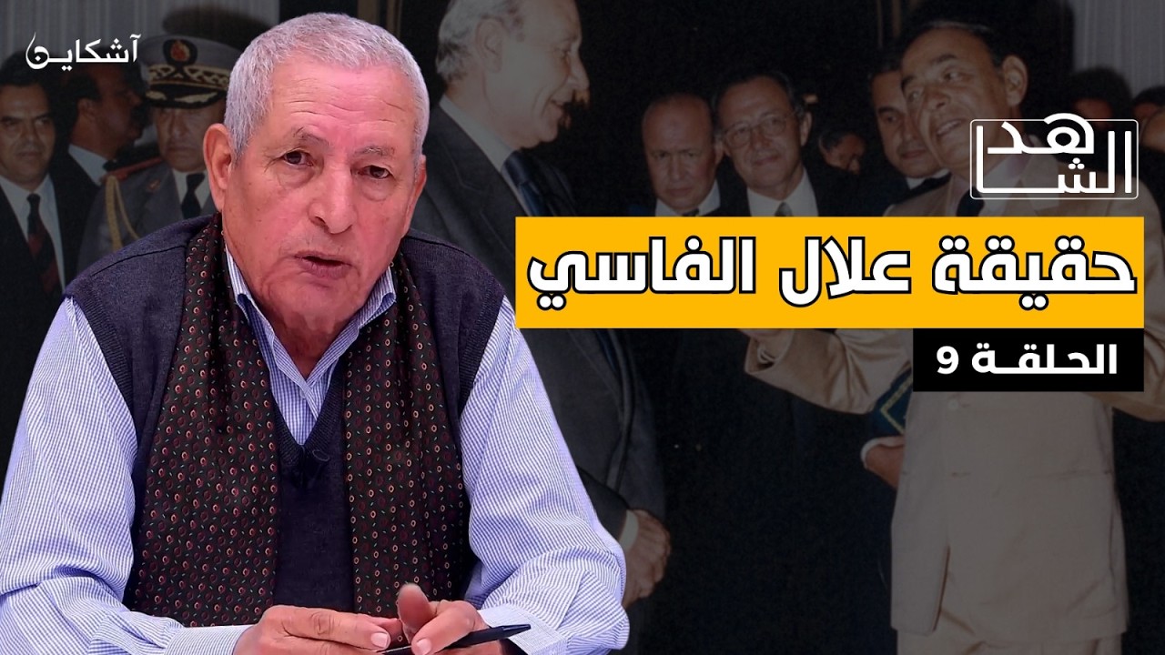 خيرات يروي.. حقائق مثيرة عن علال الفاسي وقصة تأسيس حزب الاستقلال وعلاقة بنبركة بجهاز مفتشي الحزب (9)