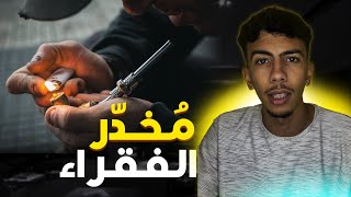 اخنز مخدر يدخل المغرب 🇲🇦 مخدر الفقراء البوفا 😰🚨