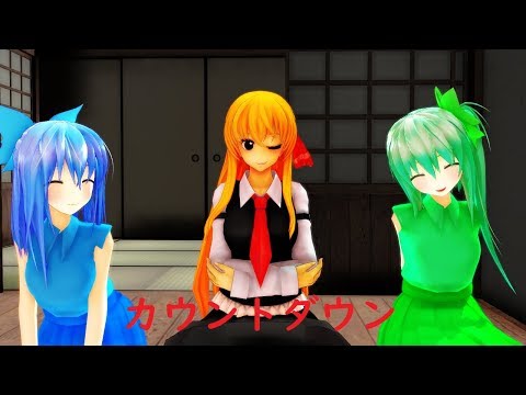 【東方MMD】　第四話カウントダウン