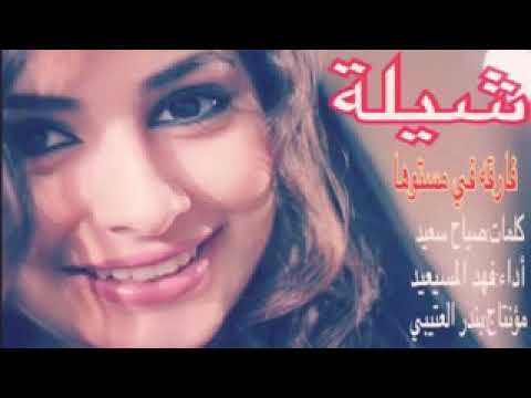 شيلة فارقة في مستواها أداء فهد المسيعيد