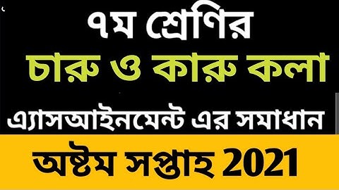 Class 7 Charu o karukola assignment 8th week 2021 || ৭ম শ্রেণির চারু ও কারুকলা এসাইনমেন্ট ৮ম সপ্তাহ