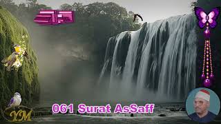 061 Surat AsSaff الشيخ الشحات محمد أنور القرآن الكريم كامل جودة عاليةسورة الصف