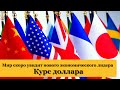 Лидерство США уже под сомнением. Курс доллара на сегодня