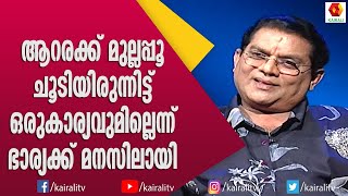 ആറരക്ക് മുല്ലപ്പൂ ചൂടി ഇരുന്നിട്ട് കാര്യമില്ലെന്നു ഭാര്യക്ക് മനസ്സിലായി എന്ന് ജഗതി | Jagathi Kalpana