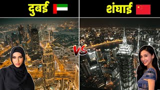 दुबई VS शंघाई - कौन सा शहर है बेहतर ? Dubai vs Shanghai City Full Comparison