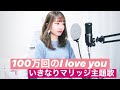 【100万回のI love you】いきなりマリッジ主題歌