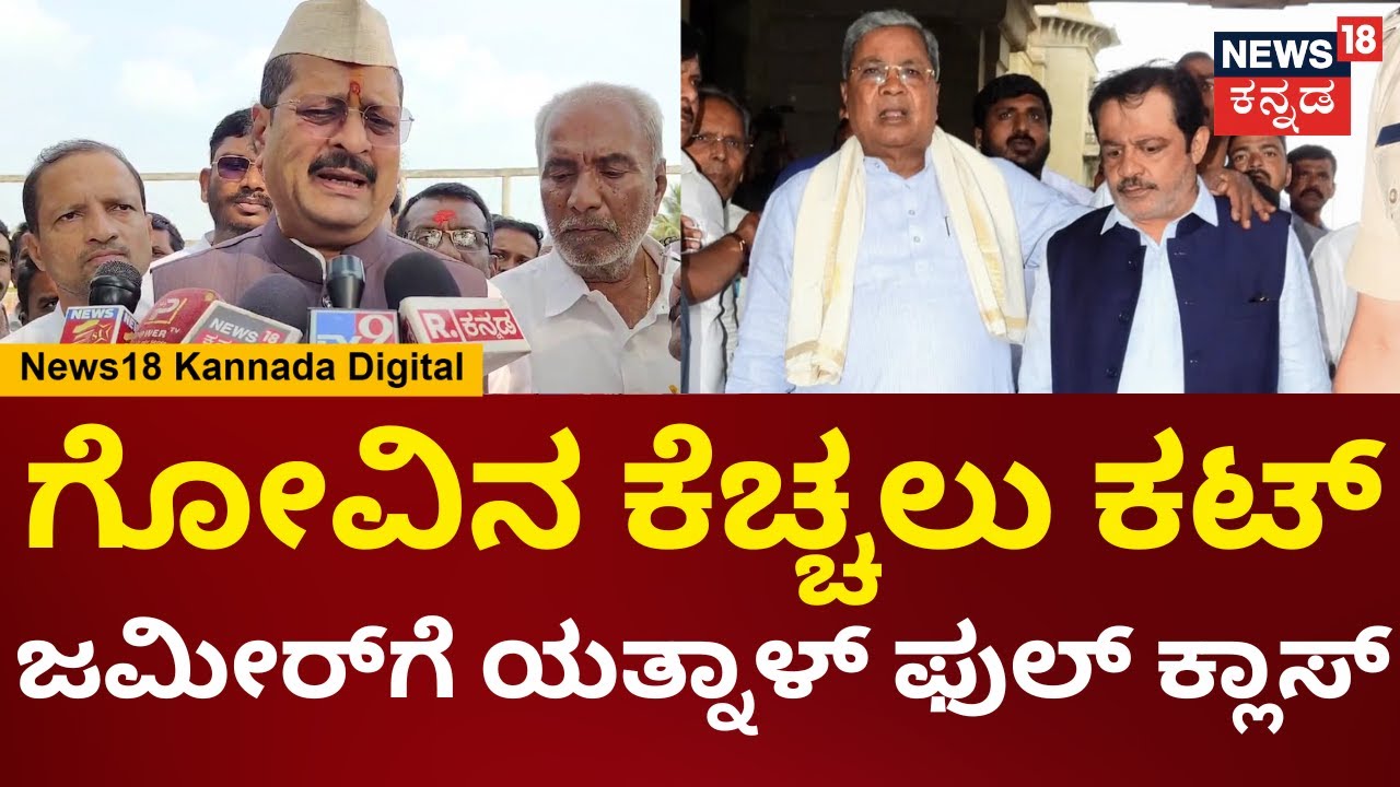 Yatnal On Chamarajpet Cow Incident | ಗೃಹಮಂತ್ರಿಗಳು ಈಗ ಯಾರಿಗೆ ಮುತ್ತು ಕೊಡ್ತಾರೆ ನೋಡೋಣ | N18V