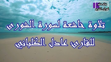 تلاوة خاشعة لسورة الشورى للقارئ عادل الكلباني
