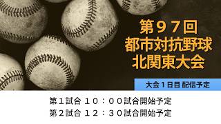 第９７回都市対抗野球北関東大会　大会１日目