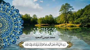 تلاوة لما تيسر من سورة الرعد _ محمد عيسى السعيد ١٤٤٤
