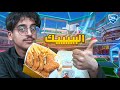روكـيـت لـيـق البـيـك 2