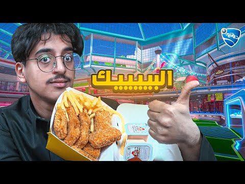 روكـيـت لـيـق + البـيـك #2