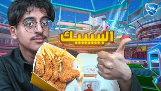 روكـيـت لـيـق + البـيـك #2