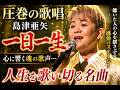【圧巻の歌唱】島津亜矢「一日一生」|心に響く魂の歌声...人生を歌い切る名曲