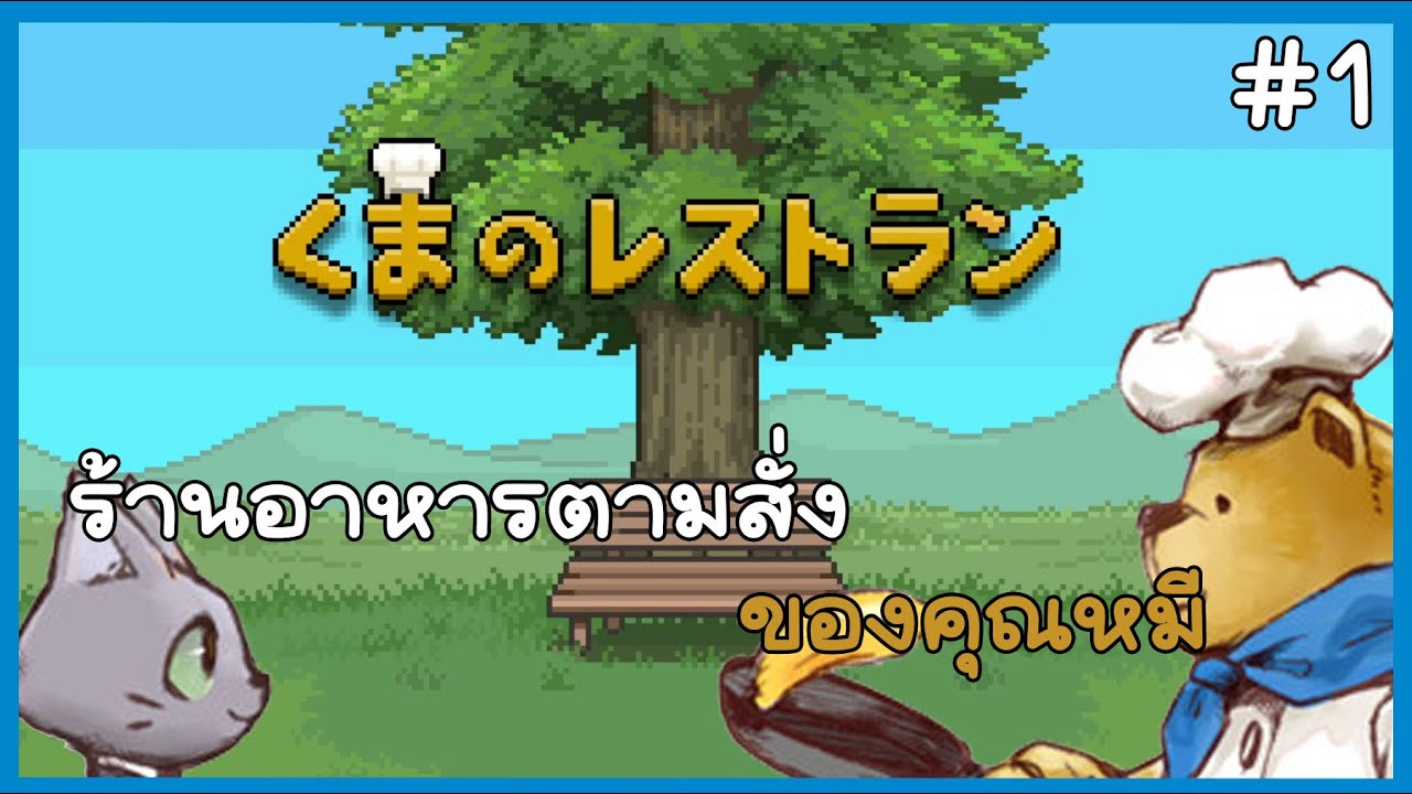 Bear s Reastaurant Part 1 YouTube Bear s Reastaurant Part 1 YouTube
