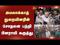 அமலாக்காத் துறையினரின் சோதனை பற்றி பினராயி கருத்து | Congress | Pinarayi Vijayan | Sun News