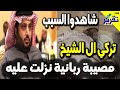 شاهدوا تركي ال الشيخ راح فيها بالمرض الخطير هل يتوب ويستغفر ربه قبل الندم