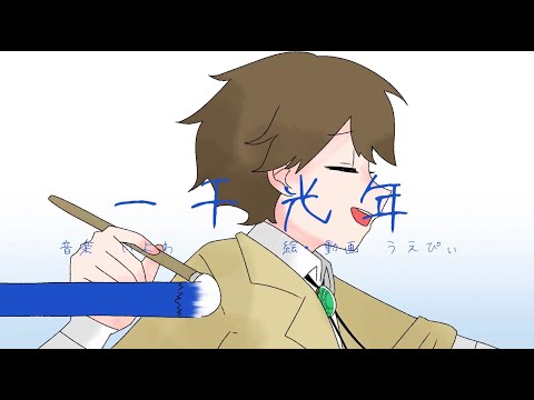【手描き文スト】ー千光年【包帯無駄遣い装置生誕祭2024】