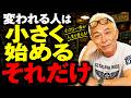 【所ジョージ】頑張る人ほど変われない。脳が勝手に変化を止めていたんだよね