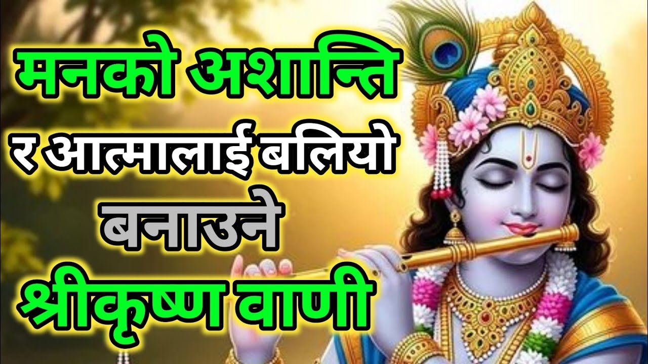मनको अशान्ति मेटाउने र आत्मालाई बलियो बनाउने कृष्ण वाणी