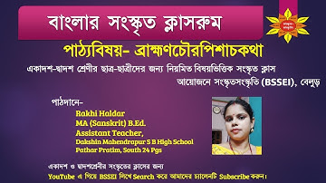 ব্রাহ্মণচৌরপিশাচকথা Part-1 (একাদশ শ্রেণীর জন্য)