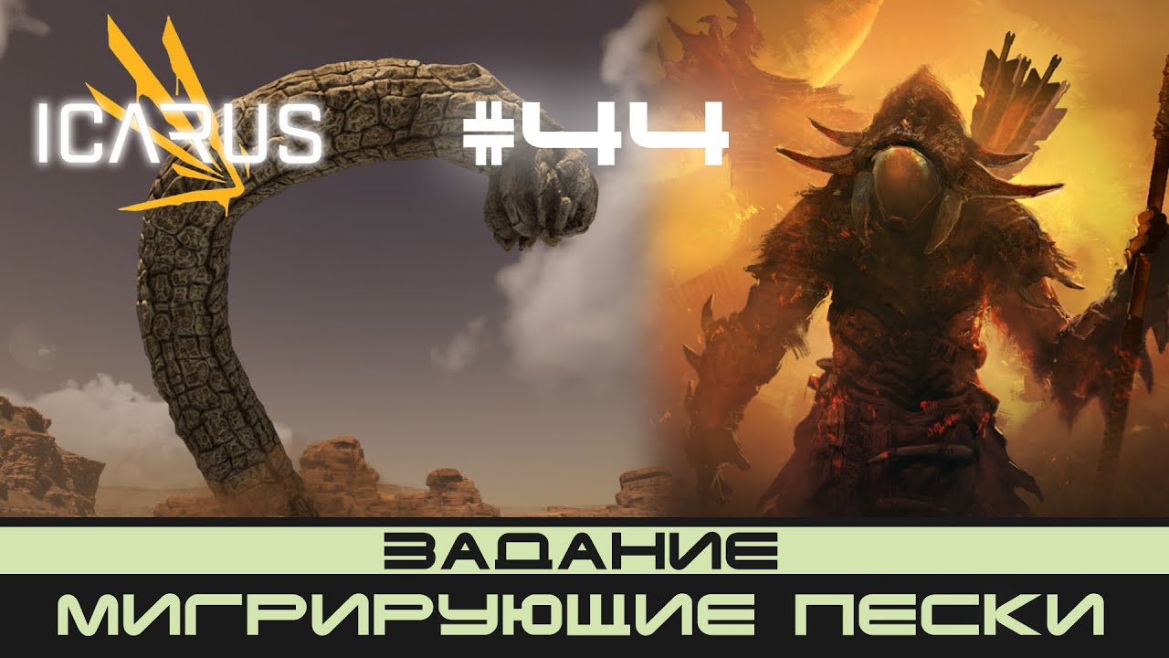 ICARUS # 44 Выживание/прохождение "Мигрирующие пески" - YouTube