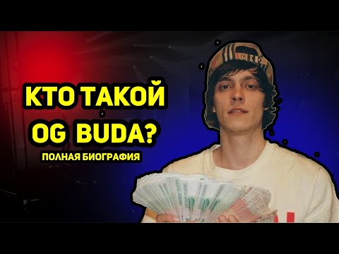 OG BUDA - КТО ТАКОЙ? Полная БИОГРАФИЯ артиста.