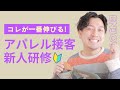 【最短】すぐに上達!アパレル初心者さんが接客上手になる方法
