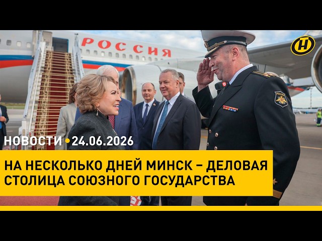 Матвиенко в Минске/ Форум регионов/ украинский вопрос/ белорусские дороги/ в Беларусь идет жара