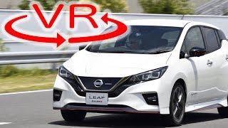 日産 リーフNISMO の走りは「フェアレディZ」並み!?【VR試乗】