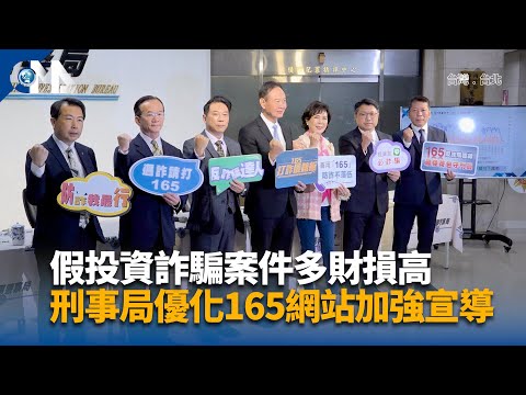 假投資詐騙案件多財損高 刑事局優化165網站加強宣導|中央社影音新聞