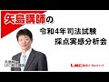 令和４年司法試験　採点実感分析会