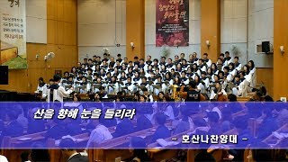 2019년 12월 1일 호산나 찬양대 - 산을 향해 눈을 들리라