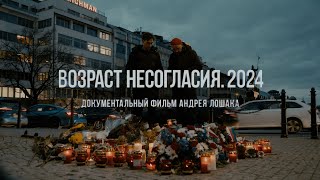 "Возраст несогласия. 2024". Фильм Андрея Лошака