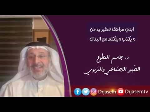 ابني مراهق ويكذب ويدخن ويتكلم مع ال