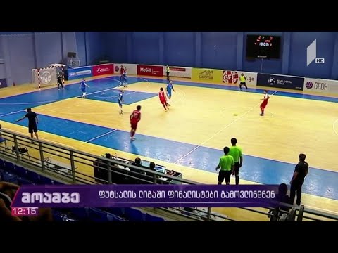 ფუტსალის თასის გათამაშება