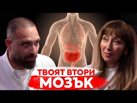 Как червата влияят на решенията ти | Експерт по Микробиом